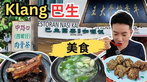 [巴生美食~早上十点前吃了三顿饭!] 平香客家排骨王！国泰海南咖喱饭！四眼仔肉骨茶！大马茶室槟城虾面！百家利西菓店！永安镇美食广场～陈记猪油渣薄饼！Rojak & Cendol! 炸香蕉 ...