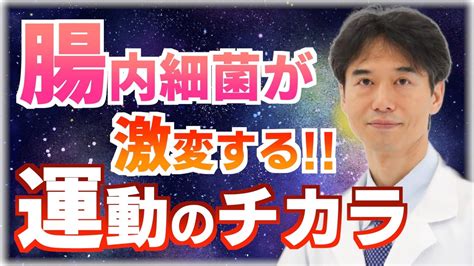 【腸活】運動で腸内細菌が変わる？運動が腸に与える驚きの健康効果【がん予防】【ダイエット】【免疫力向上】 Youtube