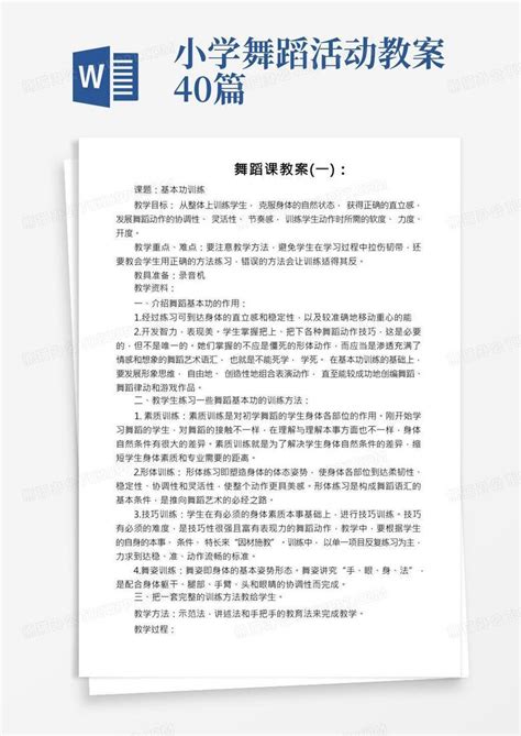 小学音乐社团舞蹈课教案word模板下载编号qopybyxb熊猫办公