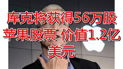 库克将获得56万股苹果股票 价值1 2亿美元 Youtube