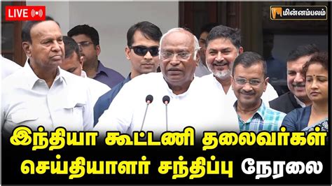 🔴 Live டெல்லியில் இந்தியா கூட்டணி தலைவர்கள் செய்தியாளர் சந்திப்பு