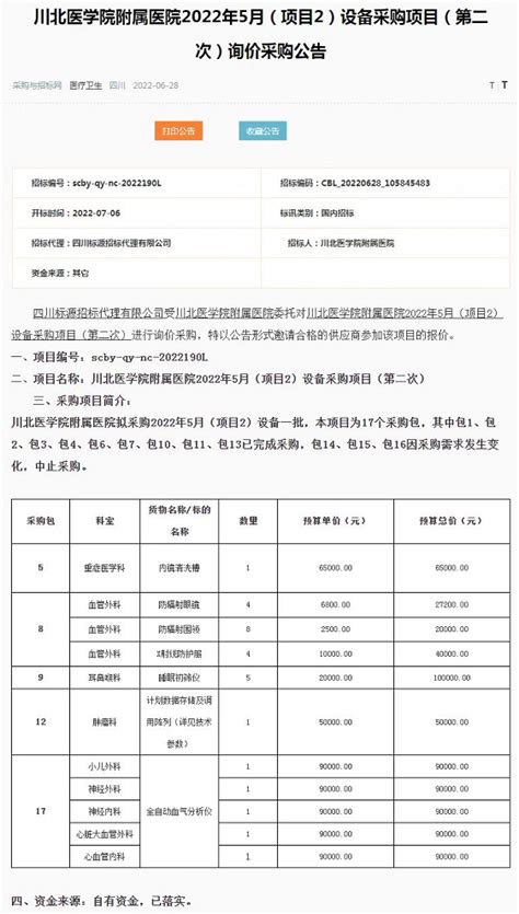 川北医学院附属医院2022年5月（项目2）设备采购项目（第二次） 采购公示 招标采购 招标采购 川北医学院附属医院【官方网站】