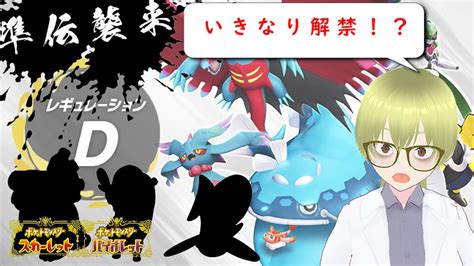 【ポケモンsv】レギュレーションd決定！！気になるレギュレーションの内容は Youtube