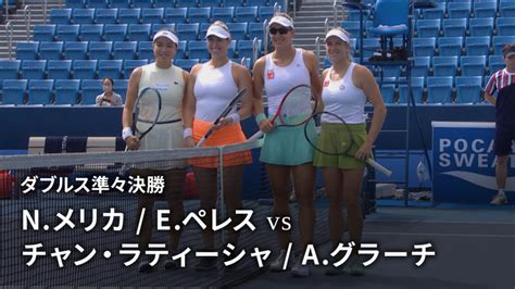 東レ パン パシフィック オープンテニス 2022 ダブルス準々決勝 Nメリカusa Eペレスaus Vs チャン・ラティー