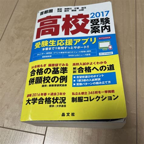 首都圏高校受験案内 2017年度用 メルカリ