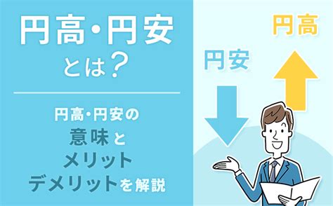 円高・円安とは？メリットやデメリット、覚え方をわかりやすく解説│初心者にもわかるfx投資 外為どっとコムのfx