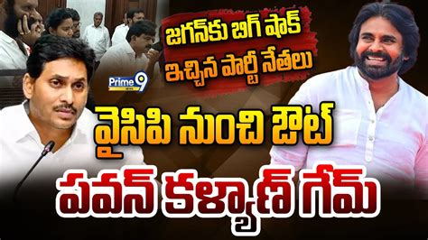 Live🔴 జగన్ కు బిగ్ షాక్ ఇచ్చిన పార్టీ నేతలు వైసిపి నుంచి ఔట్ పవన్ కళ్యాణ్ గేమ్ Pawan Kalyan