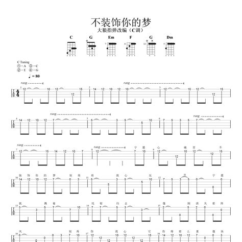 蔡国权《不装饰你的梦尤克里里谱》c调独奏四线谱（超好听快来学）