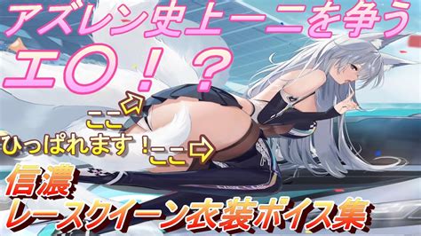 アズレン アズレン史上一二を争うエ〇さのlive2d衣装！信濃レースクイーン衣装ボイス集 アズールレーン Youtube