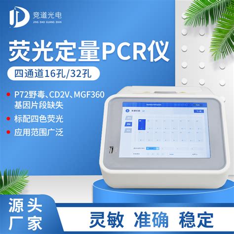 竞道光电荧光定量pcr检测仪jd Cw16 参数价格 仪器信息网