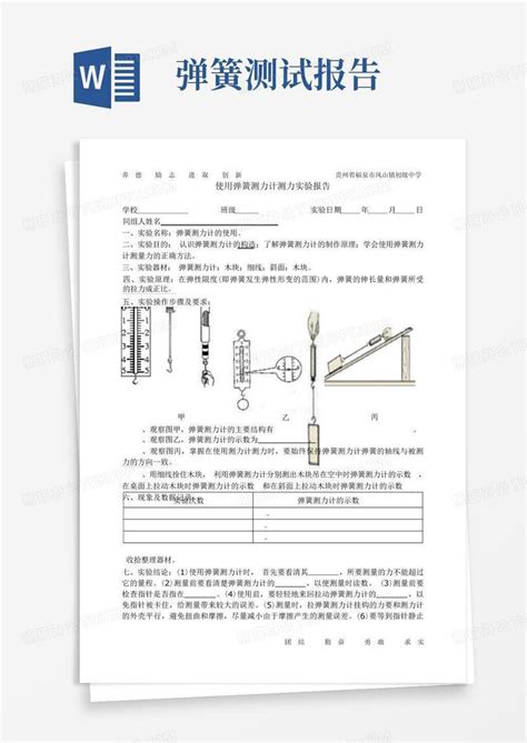 使用弹簧测力计测力实验报告docword模板下载编号qvmopnyy熊猫办公