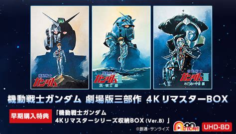 機動戦士ガンダム 劇場版三部作 4kリマスターbox（4k Ultra Hd Blu Rayandblu Ray Disc 6枚組）【先着購入特典