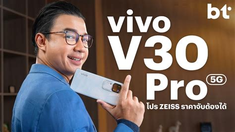 รีวิว Vivo V30 Pro 5g ฉบับเน้นกล้อง ได้กล้องเทพ Zeiss ราคาต่ำ 2 หมื่น