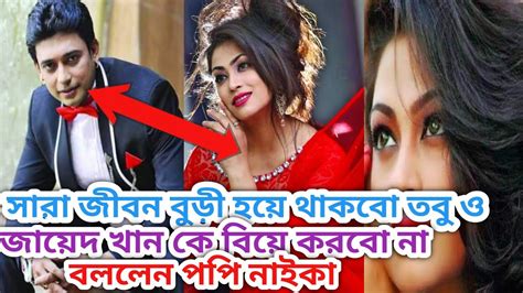 Zayed Khan And Popy জায়েদ খান কে কোনো দিন ও বিয়ে করবো না বললেন পপি Sk Media Bdnews Bipul