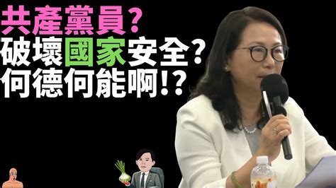 徐春鶯女士對於種種指控的澄清｜共產黨員｜破壞國家安全｜若為黨員 可驅逐出境｜趙天麟親中沒事 陸配為愛來台就變共諜｜何德何能讓賴清德也這樣