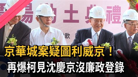 京華城案疑圖利威京！再爆柯見沈慶京沒廉政登錄－民視新聞 Youtube