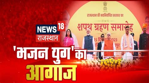 Rajasthan CM Oath Ceremony CM Bhajanlal Sharma क मल मरधर क कमन