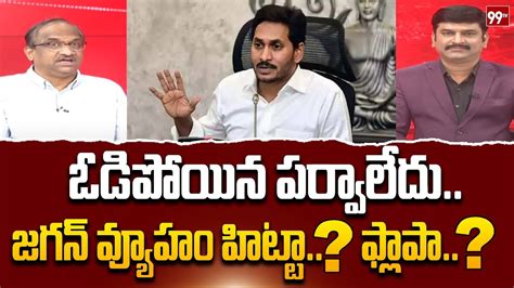 Prof Nageshwar Analysis On Ys Jagan