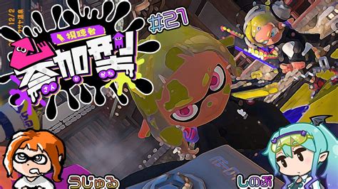 【スプラトゥーン3】 わちゃわちゃ参加型スプラ 21 「バ美肉」 Youtube