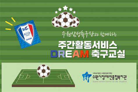 주간활동서비스 Dream 축구교실 오늘의 포토뉴스 수원시장애인종합복지관