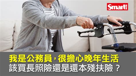 擔心晚年生活 該買長照險還是還本殘扶險？ Smart自學網財經好讀 保險 長期照顧險殘扶險夏韻芬還本險長照險退休規劃