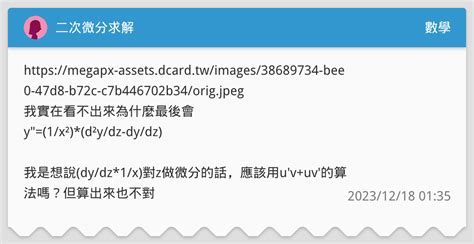 二次微分求解 數學板 Dcard