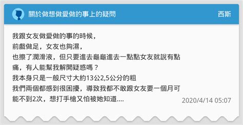 關於做想做愛做的事上的疑問 西斯板 Dcard