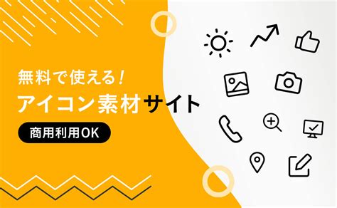 無料で使える！アイコン素材サイトを紹介【商用利用可能】 ブログ 福岡のホームページ制作会社 マウントウェーブ株式会社