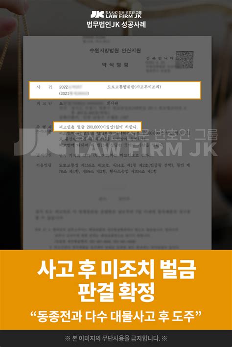 의뢰인 표님의 사고후미조치 사건 벌금 판결 확정 수원지방법원 안산지원 2022 2 28 법무법인jk 법원판결선고