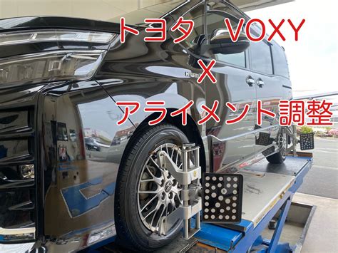 トヨタ Voxy アライメント調整 トヨタ ヴォクシー その他 タイヤ・ホイール関連 4輪トータルアライメント調整 サービス事例