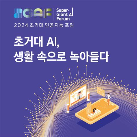 2024 제2회 초거대 인공지능 포럼