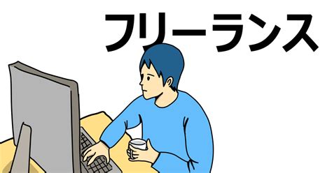 2024年11月1日から、フリーランスを守る新法が施行！フリーランス・事業者間取引適正化等法｜髙橋恵（たかはしめぐみ）