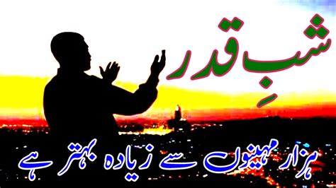 شب قدر کب ہے شب قدر کی فضیلت Shab E Qadr In Urdu Deeni Maktab