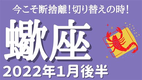 【さそり座♏️2022年1月後半】 今こそ断捨離！！切り替えの時期！ 占い動画ナビ Loveandpeace