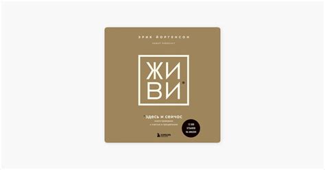 ‎Живи здесь и сейчас. Книга-проводник к счастью и процветанию by Эрик ...