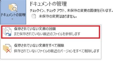 Wordを保存せずに終了した時にファイルを復元する方法