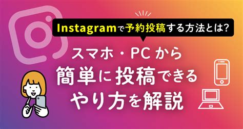 【2024年最新】instagramで予約投稿する方法は？スマホ・pcから簡単に投稿できるやり方を解説 マムズラボ株式会社