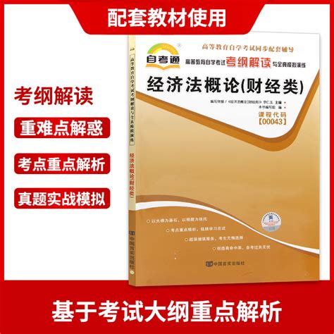 【强化套装】3本套装全新正版 0043 00043经济法概论财经类自考教材天一自考通考纲解读自考通模拟试卷附历年真题送串讲小册虎窝淘