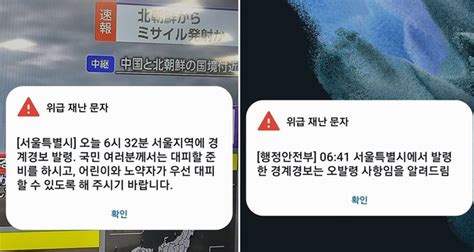 서울시 북한 미사일 발사로 위급 안내문자 발송