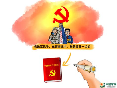 军漫︳萌漫带你学习新《党章》 中国军网