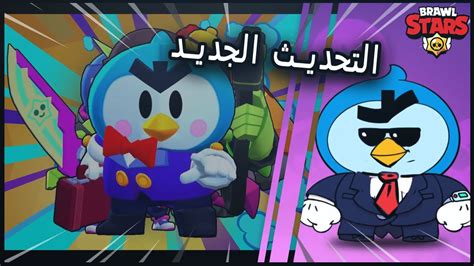 براول ستارز أخبار التحديث بطل و نمط لعب جديد Brawl Stars New Update