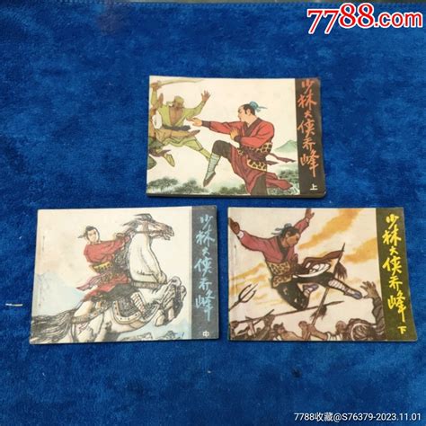 挺扳好品，江苏版《少林大侠乔峰，3本套》自定品连环画小人书诚义收藏【7788收藏收藏热线】