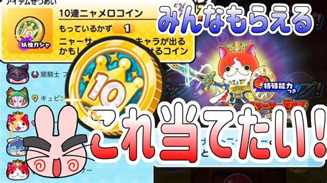 ぷにぷに 『みんなもらえる10連ニャメロコイン使ってナイトニャーサー当てるぞー！』 Yo Kai Watch Youtube