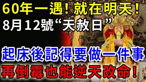 60年一遇！就在明天！8月12號“天赦日”，起床後記得要做一件事，福報會自己來找你！再倒霉也能逆天改命！乞丐也能變億萬富翁！一禪語 運勢 風水 佛教 生肖 佛語禪心 Youtube