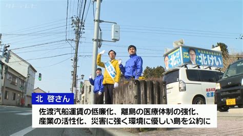 新潟県議会議員選挙きょう告示 前回同様三つ巴の戦いに 佐渡テレビ Fun