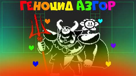 БИТВА С АЗГОРОМ НА ГЕНОЦИДЕ Undertale Genocide Asgore Remake YouTube