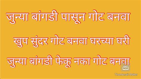 गोट बनवा घरच्या घरी जुनी बांगडी फेकू नका गोट बनवा सोप्या पद्धतीने