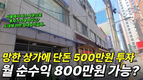 망한 서울 상가에 단돈 500만원 투자 월 순수익 800만원 가능 공유오피스 Youtube