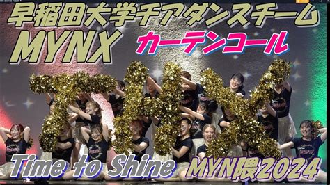 🪐『myn隈2024』🌠『time To Shine』早稲田大学チアダンスチーム2部：カーテンコール Youtube