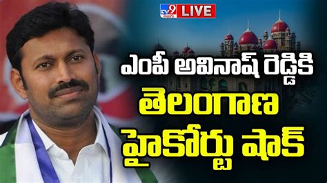 ఎంపీ అవినాష్ రెడ్డికి తెలంగాణ హైకోర్టు షాక్ Live Ys Avinash Reddy